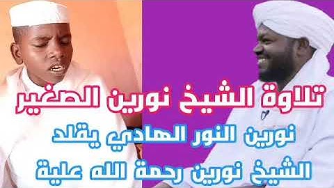 القارىء الصغير نورين النور الهادي | ماتيسر من سورة النساء | نورين الصغير يقلد الشيخ نورين رحمة الله