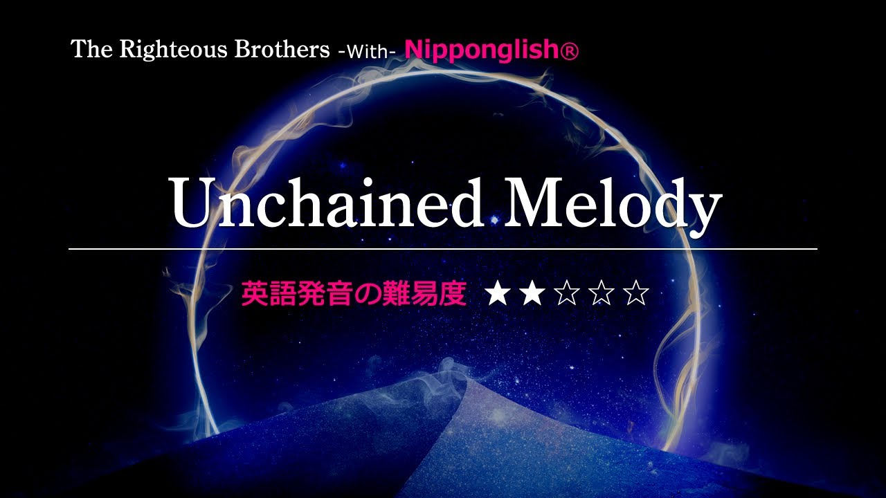 カタカナで歌える洋楽】Unchained Melody・The Righteous
