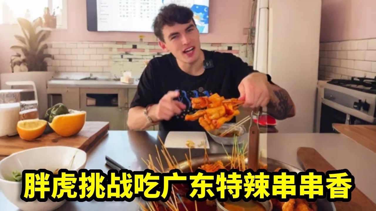胖虎挑战吃广东特辣串串香，怎料刚吃两根就暴露自己！还嘴硬根本不够辣【胖虎在广东】
