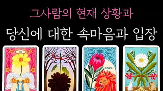 [타로] 꿰뚫어보는 소름돋는 타로 그사람의 현재 상황과 당신에 대한 속마음과 입장