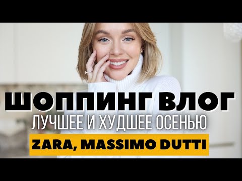 Видео: ЛУЧШЕЕ И ХУДШЕЕ В ZARA И MASSIMO DUTTI | ШОППИНГ ВЛОГ ИЗ АЛМАТЫ | ЛЕГКИЙ МАКИЯЖ НА КАЖДЫЙ ДЕНЬ