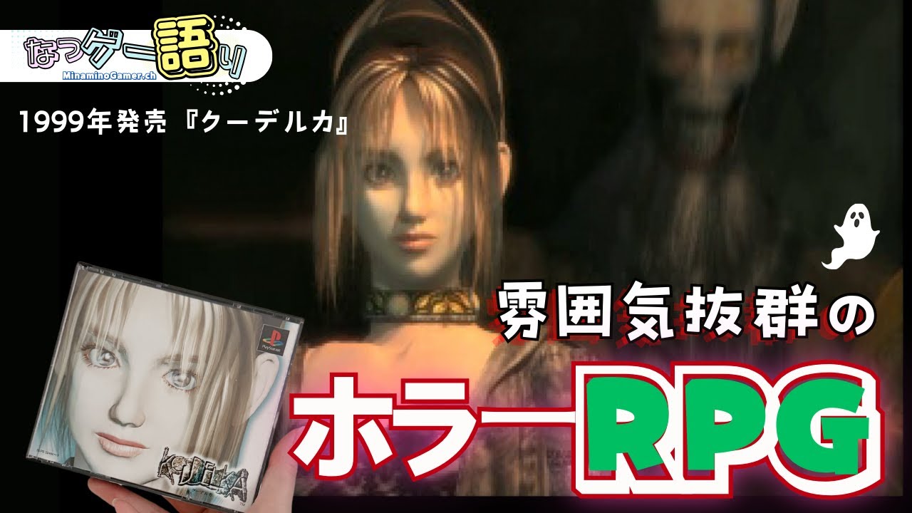 レトロゲーム紹介】ホラーRPG『クーデルカ』の物語と世界観に惚れた 