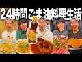 【爆食】ごま油一本丸ごと食べ尽くし生活！ごま香るハンバーグ焼きおにぎり油そばが美味すぎた