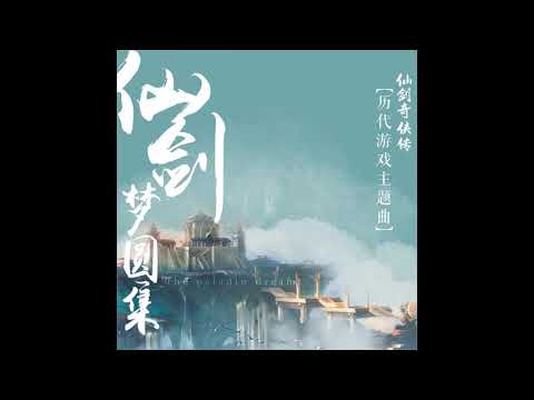 【SING女团】《仙缘再续》（《仙剑•梦圆集》——仙剑奇侠传历代主题曲音乐集）