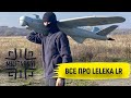 Все про Leleka LR | Репортаж