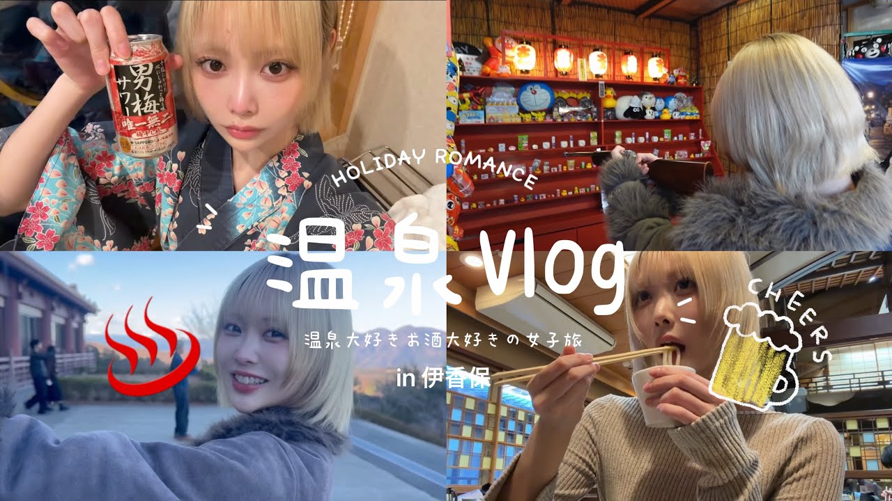 23歳、旅館でしっぽり飲む大人な温泉旅♨️ 【伊香保】