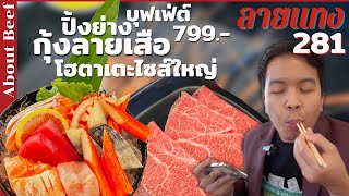 บุฟเฟ่ต์ กุ้งแม่น้ำ กุ้งลายเสือ แซลมอน เนื้อวากิว 799net About Beef #ลายแทง