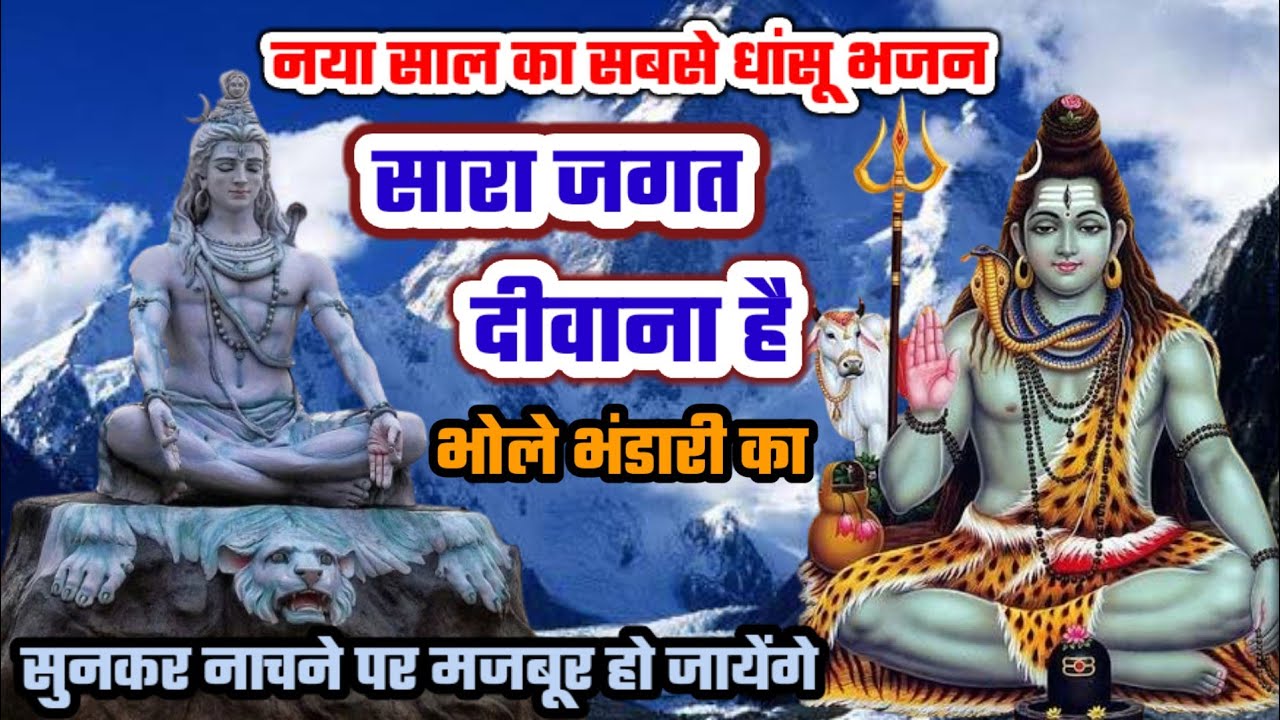 नया साल का सबसे शानदार शिव भजन 🌹sara jagat deewana hai bhole bhandari ka| bholebaba bhajan 2026