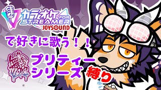 【#歌枠 #縦型】プリティーシリーズ縛り歌枠！新曲がいっぱいでたぞ！【舞パピとうや／インキュバスVtuber】