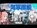 【HoI4初心者】海軍解説「操作のやり方(開戦前)」第3話【Voiceroid実況】