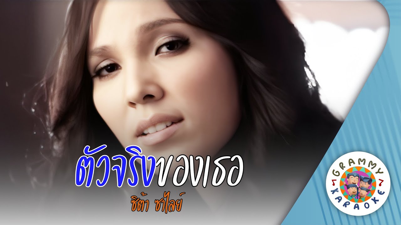 คาราโอเกะ ตัวจริงของเธอ (Tua-Jing-Kong-Ter) - ซีต้า ซาไลย์ [ Original Karaoke ]