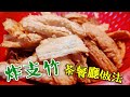 〈職人吹水〉 支竹班腩飯 支竹羊腩煲 茶餐廳 炸支竹點樣做 詳盡講解 #職人吹水茶餐廳食品 記得保存和分享 #賀年餸菜頻道