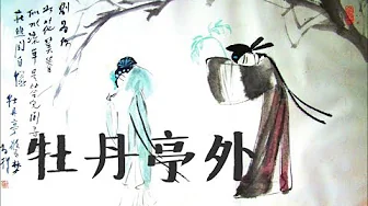 陳昇「牡丹亭外」歌詞字幕版 ♪ღ 陳昇「牡丹亭外」歌詞字幕版 ♪ღ