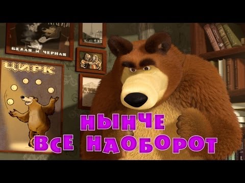 Маша и Медведь - Нынче все наоборот (Трейлер)