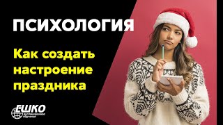 Психология: Как создать настроение праздника