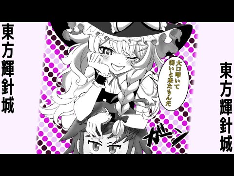 【東方輝針城LNB 魔理沙A】第11話『のぜファイアの火力、限界突破』