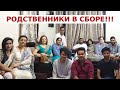 В гостях у нашей большой индийской семьи! Все родственники в сборе?!