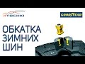 Советы Goodyear: Обкатка зимних шин на 4 точки. Шины и диски 4точки - Wheels & Tyres