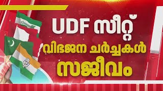 Udf സററ വഭജന ചരചചകള സജവ തരവമപടയല കരങങ കണഗരസ-ലഗ ചരചച Election