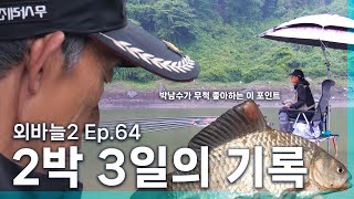 박남수의 대물낚시 2박 3일간의 그 뜨거웠던 그날의 기록 [외바늘시즌2 64화]