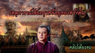 เสียกรุงศรีอยุธยาครั้งที่๑ : พระเจ้าบุเรงนองพิชิตกรุงศรีอยุธยา สู่การเสียกรุงครั้งที่๑(คลิปเดียวจบ)