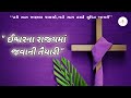 ઈશ્વરના રાજ્યને લાયક બનીએ | परमेश्वर के राज्य के योग्य बनो ।