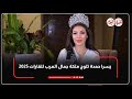 يسرا أبو حمدة تتوج ملكة جمال العرب للقارات 2025 بعد معركة شجاعة مع السرطان