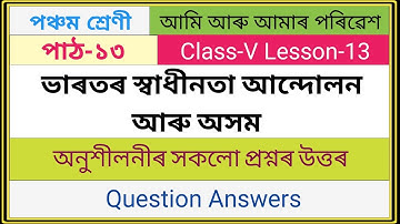 Class-5 পাঠ-১৩ ভাৰতৰ স্বাধীনতা আন্দোলন আৰু অসম || সকলো প্ৰশ্নৰ উত্তৰ || আমি আৰু আমাৰ পৰিৱেশ