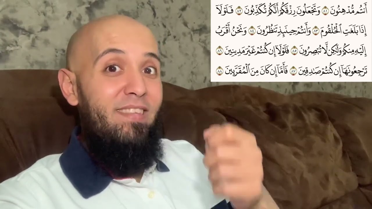 ما معنى: (فَلَوْلَا إِنْ كُنْتُمْ غَيْرَ مَدِينِينَ) في سورة الواقعة؟