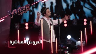 #MBCTheVoice - مرحلة العروض المباشرة - يوسف السطان يؤدّي أغنية ’وهران’