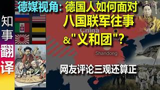 How do German media interpret the history of the Eight-Nation Alliance and the Boxer Rebellion?