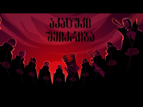 აკაცუკი შეიკრიბა / Akatsuki is formed (GEO)