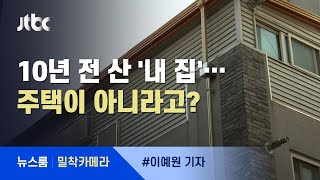 [밀착카메라] 내 집이 '주택' 아니라고?…'철거 통지' 날벼락 / JTBC 뉴스룸
