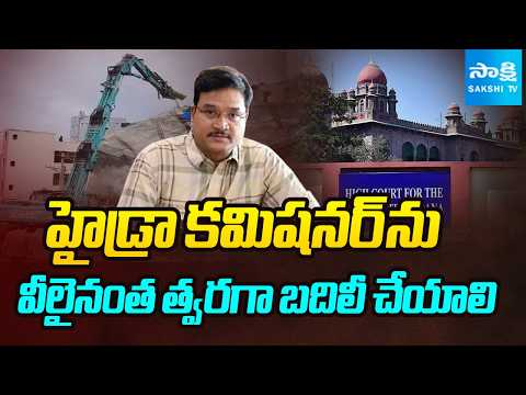 High Court Orders Issue: రంగనాథ్‌ను త్వరగా బదిలీ చేయండి | Shanta Sriram Constructions Case - SAKSHITV