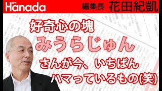 みうらじゅんさんの還暦祝いイベントに行きました。｜花田紀凱[月刊Hanada]編集長の『週刊誌欠席裁判』