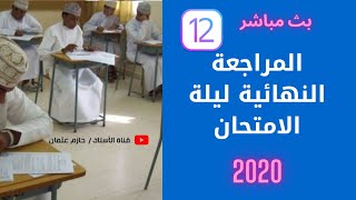 المراجعة النهائية ليلة الاختبار | الثاني عشر | بث مباشر