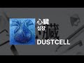 DUSTCELL - 심장(心臓)|가사/발음/해석