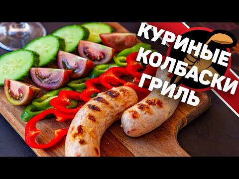 Куриные колбаски. Классный рецепт куриных колбасок для гриля