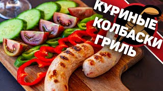 Куриные колбаски. Классный рецепт куриных колбасок для гриля