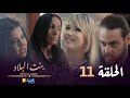 بنت البلاد الموسم 3 الحلقة 11 Bent Bled Saison 3 Episode 11 بنت البلاد الموسم 3 الحلقة 11 Bent Bled Saison 3 Episode 11