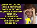 Я должна была вручить подарок важному человеку. Я испытала шок, когда узнала для кого был подарок...