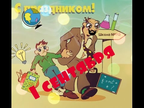 картинки 1 сентября ужас онлайн