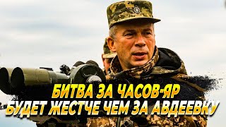Битва за Часов-Яр будет жестче чем за авдеевку - Новости