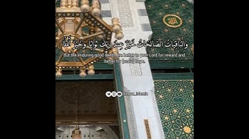 الْمَالُ وَالْبَنُونَ زِينَةُ الْحَيَاةِ الدُّنْيَا | سورة الكهف