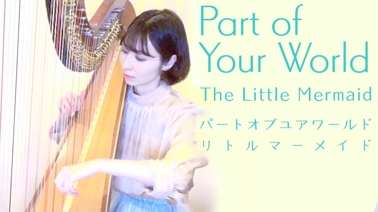 ハープで パートオブユアワールド リトルマーメイド Part Of Your World The Little Mermaid Disney Harp Cover Youtube ハープで パートオブユアワールド リトルマーメイド Part Of Your World The Little Mermaid Disney Harp Cover Youtube