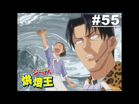 【國語】烘焙王 第55話【醒來吧!!超級黑柳! 】 | Muse木棉花 動畫 線上看