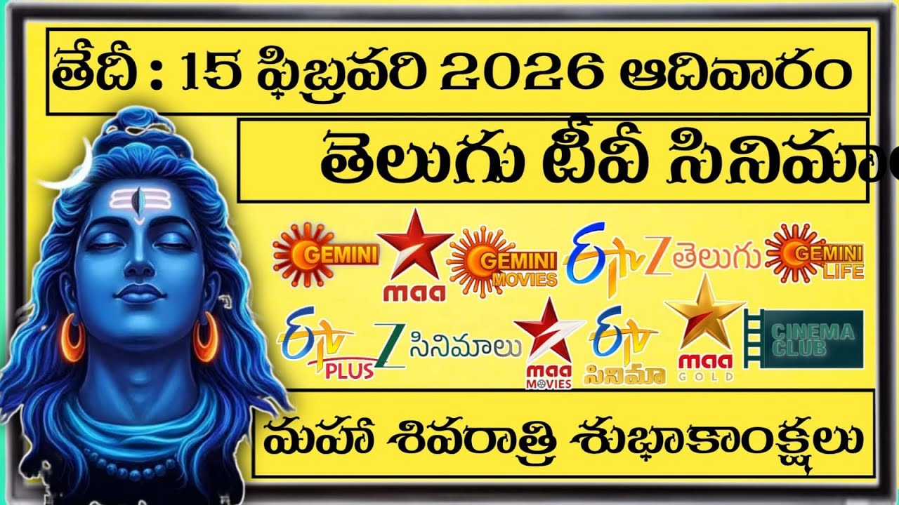 🕉️SUNDAY Movies Schedule🕉️| 15 FEBRUARY 2026 AADIVARAM Maha Shiva Raathri 2026 TV Movies List Telugu