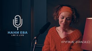 Lrk Trio X Live Нани Ева - Хрупкие (Fragile - Sting Cover)