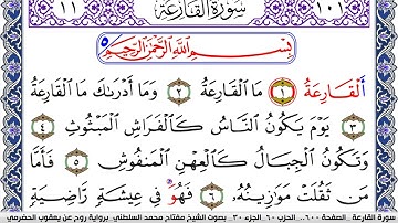 سورة القارعة مكتوبة مفتاح السلطني برواية روح عن يعقوب الحضرمي | كنوز الهدى