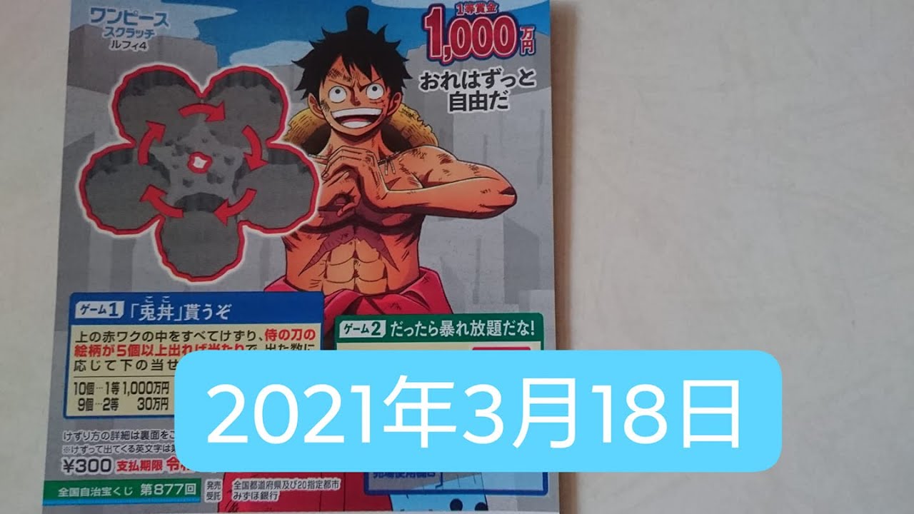 ワンピース スクラッチ ルフィ4 全国自治宝くじ 第877回 結果発表 21年3月18日 おれはずっと自由だ Youtube